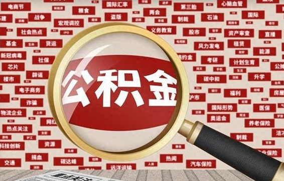 公积金每个人都要交吗-衡阳公积金代办平台